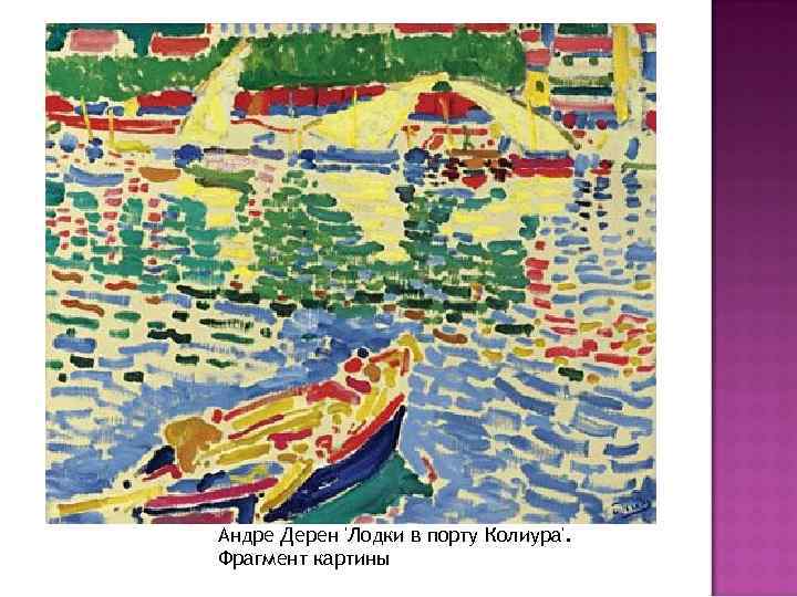 Андре Дерен 'Лодки в порту Колиура'. Фрагмент картины 