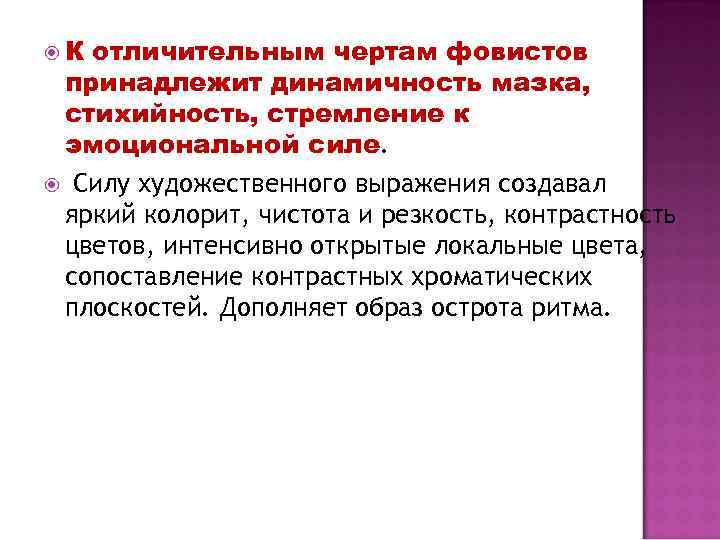  К отличительным чертам фовистов принадлежит динамичность мазка, стихийность, стремление к эмоциональной силе. Силу