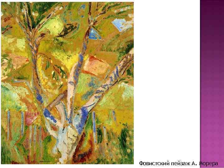 Фовистский пейзаж А. Морера 