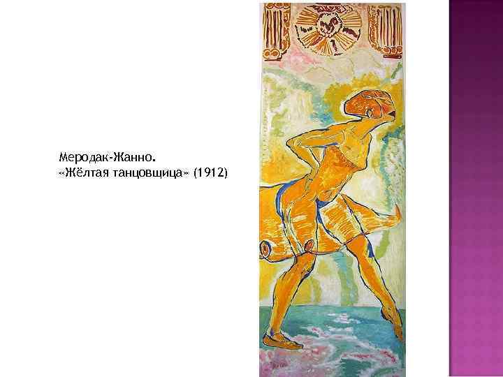 Меродак-Жанно. «Жёлтая танцовщица» (1912) 