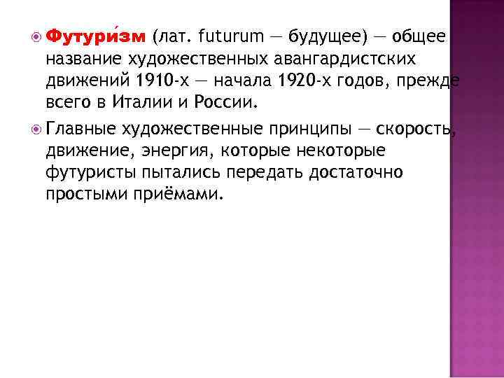  Футури зм (лат. futurum — будущее) — общее название художественных авангардистских движений 1910