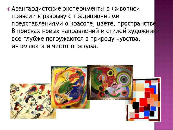  Авангардистские эксперименты в живописи привели к разрыву с традиционными представлениями о красоте, цвете,