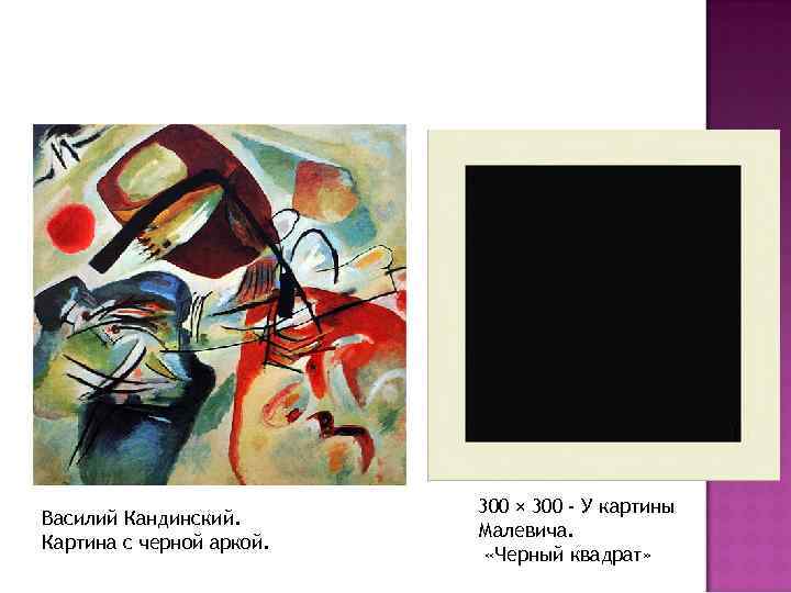 Василий Кандинский. Картина с черной аркой. 300 × 300 - У картины Малевича. «Черный