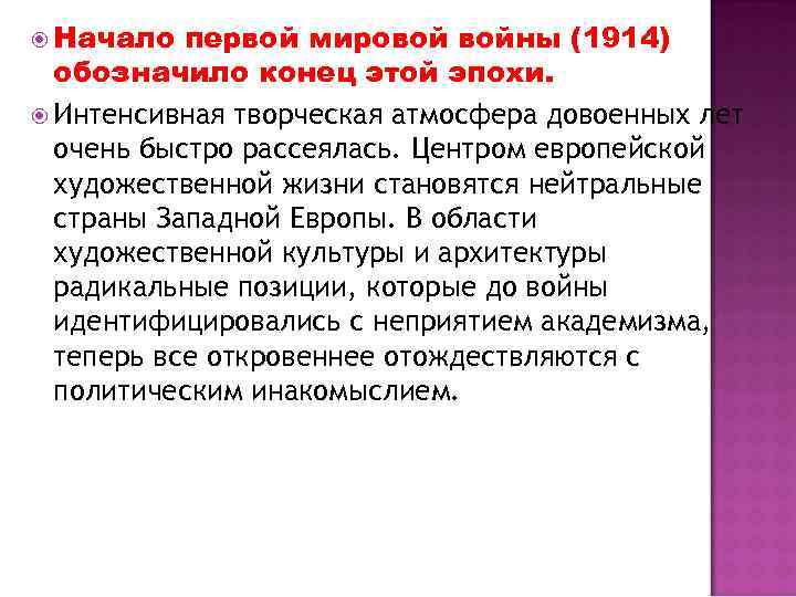  Начало первой мировой войны (1914) обозначило конец этой эпохи. Интенсивная творческая атмосфера довоенных