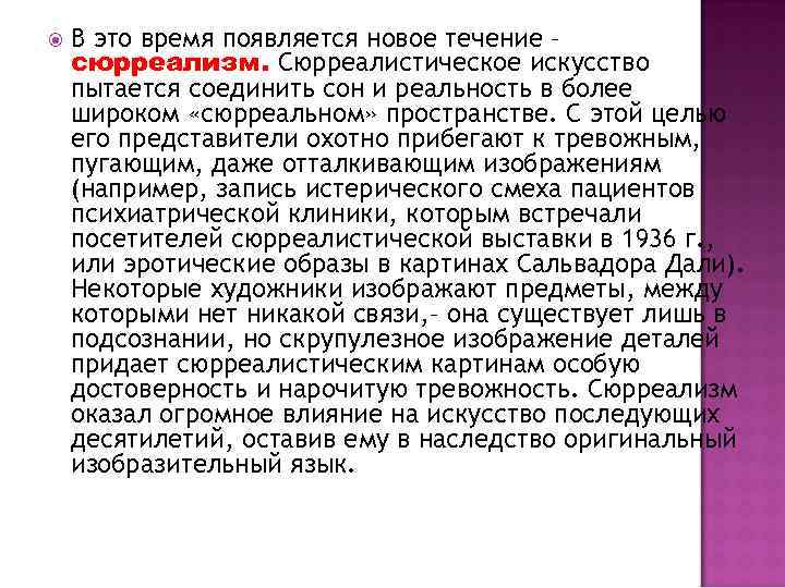  В это время появляется новое течение – сюрреализм. Сюрреалистическое искусство пытается соединить сон