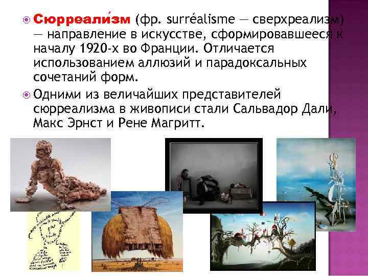  Сюрреали зм (фр. surréalisme — сверхреализм) — направление в искусстве, сформировавшееся к началу