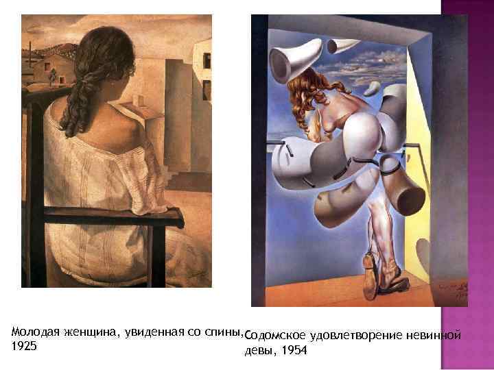 Молодая женщина, увиденная со спины, Содомское удовлетворение невинной 1925 девы, 1954 