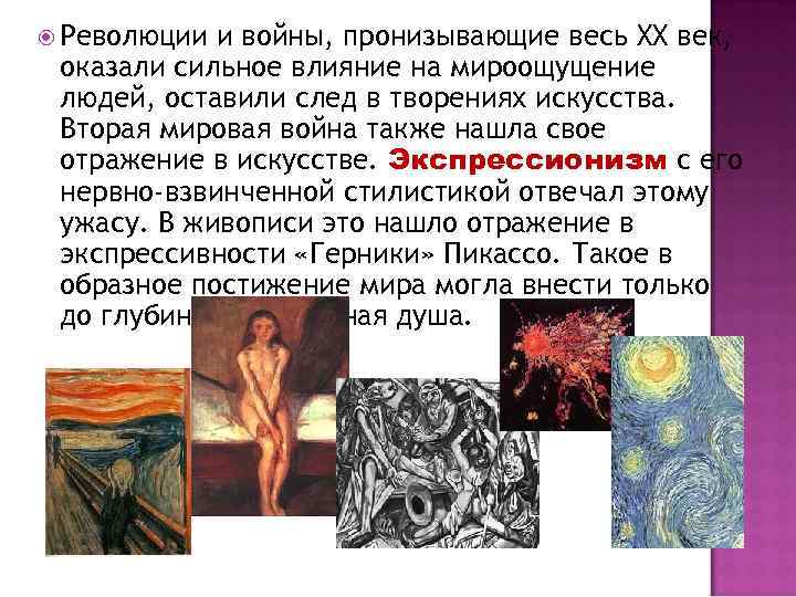  Революции и войны, пронизывающие весь XX век, оказали сильное влияние на мироощущение людей,