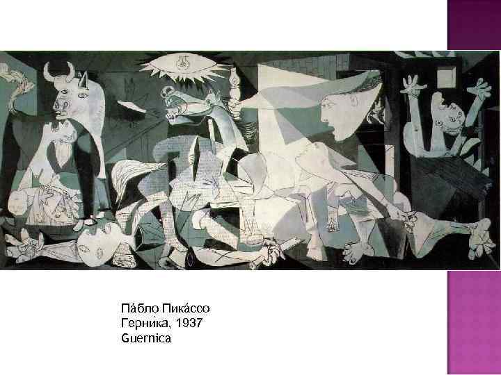 Пáбло Пикáссо Герни ка, 1937 Guernica 
