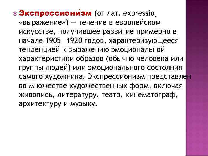  Экспрессиони зм (от лат. expressio, «выражение» ) — течение в европейском искусстве, получившее