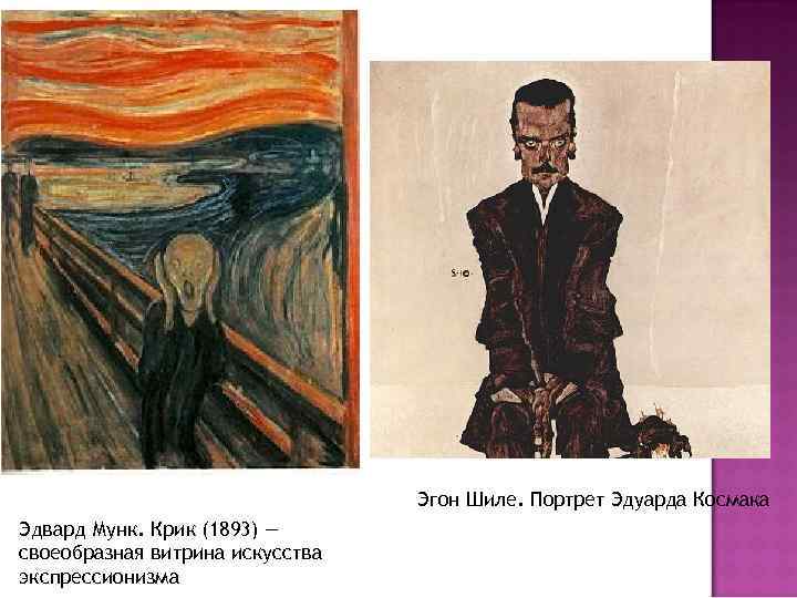 Эгон Шиле. Портрет Эдуарда Космака Эдвард Мунк. Крик (1893) — своеобразная витрина искусства экспрессионизма