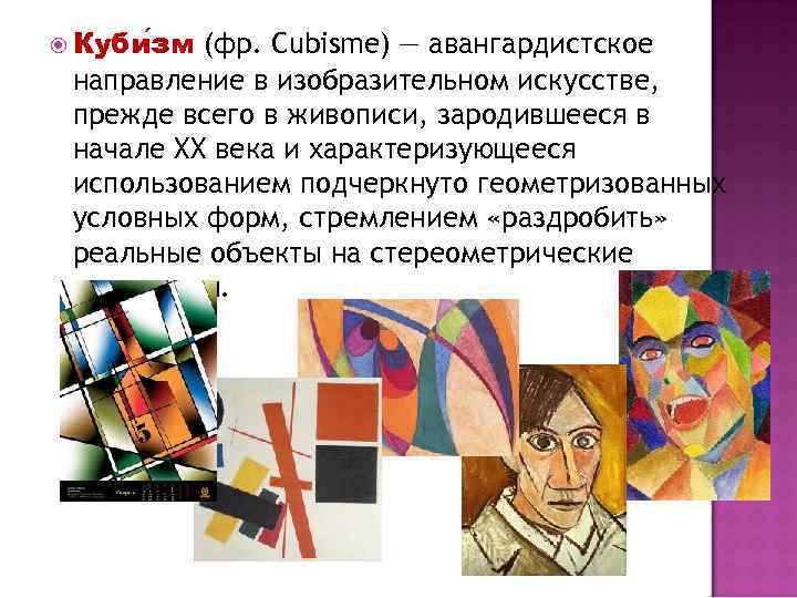  Куби зм (фр. Cubisme) — авангардистское направление в изобразительном искусстве, прежде всего в