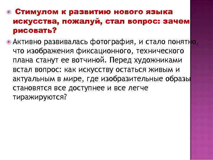 Стимулом к развитию нового языка искусства, пожалуй, стал вопрос: зачем рисовать? Активно развивалась фотография,