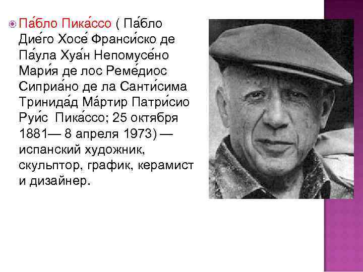  Па бло Пика ссо ( Па бло Дие го Хосе Франси ско де