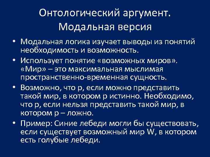 Модальная логика презентация