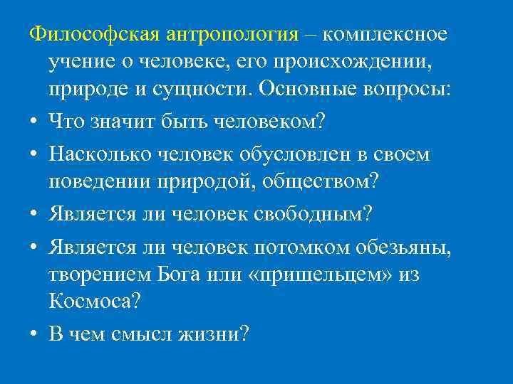 Учение об обществе. Учение о человеке в философии. Философская антропология это учение о. Антропология учение о человеке. Философская антропология - это философское учение о природе.