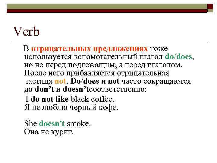 Verb В отрицательных предложениях тоже используется вспомогательный глагол do/does, но не перед подлежащим, а