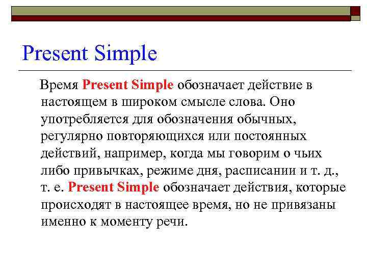 Настоящее простое время конспект. Употребление времени present simple. Что означает презент Симпл. Какие действия обозначает present simple. Present simple обозначение времени.