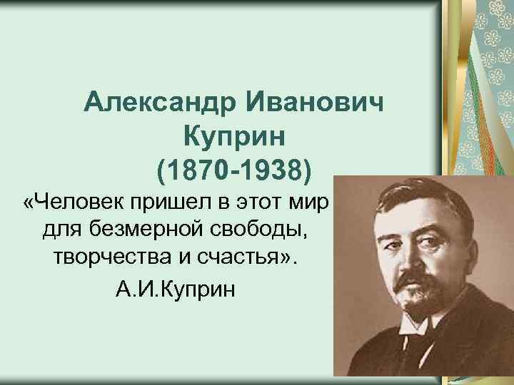 Куприн короткие. Куприн (1870 - 1938) портреты. Куприн годы жизни.