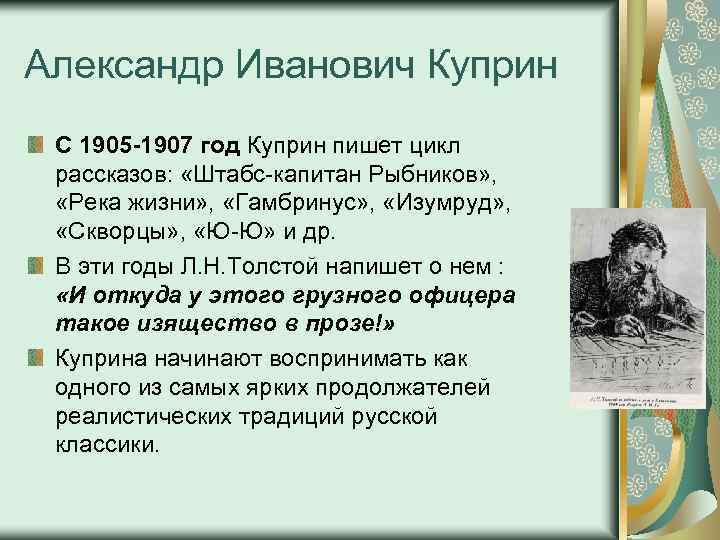 Александр Иванович Куприн С 1905 -1907 год Куприн пишет цикл рассказов: «Штабс-капитан Рыбников» ,