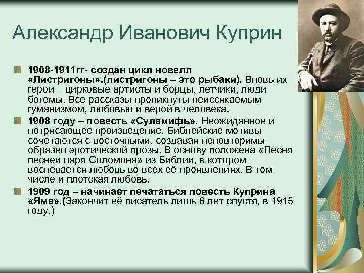 Александр Иванович Куприн 1908 -1911 гг- создан цикл новелл «Листригоны» . (листригоны – это