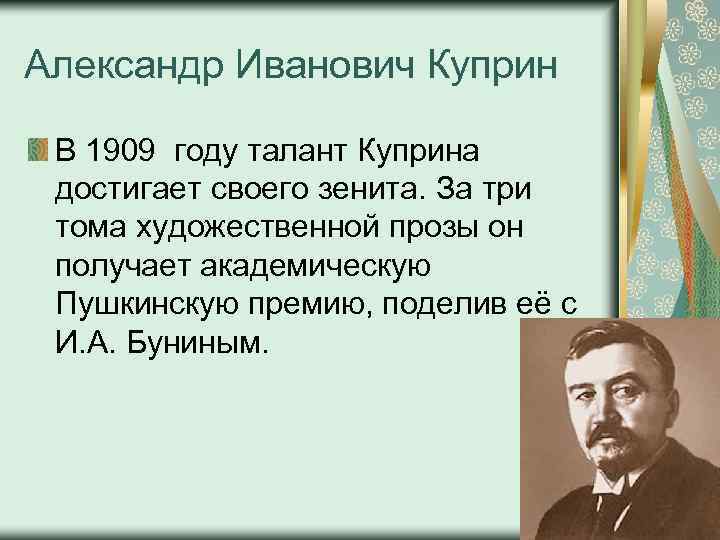 Презентация о александре ивановиче куприне