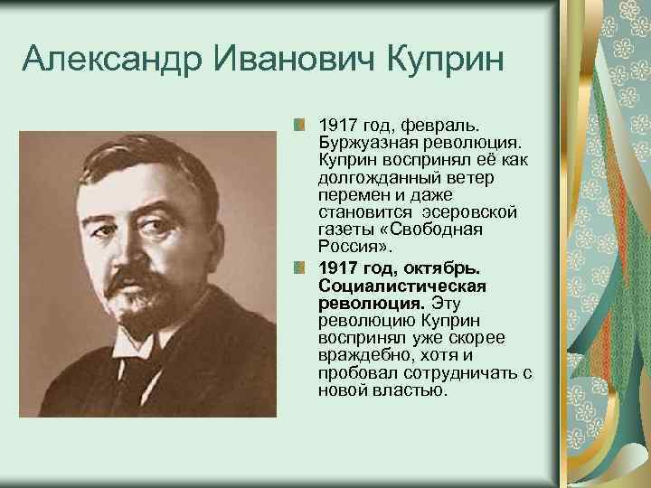 Александре ивановиче куприне