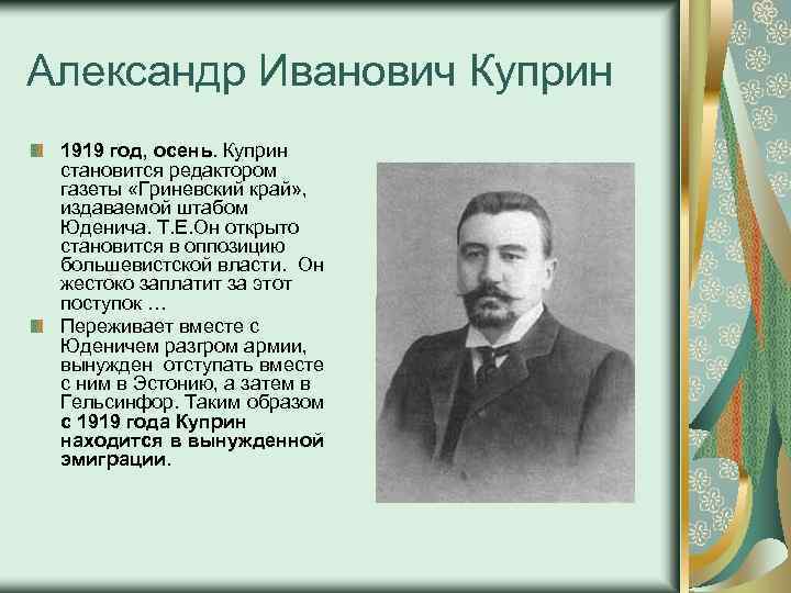 Александре ивановиче куприне. Куприн в 1919. Куприн годы жизни.