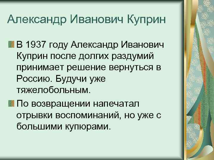 Александр Иванович Куприн В 1937 году Александр Иванович Куприн после долгих раздумий принимает решение