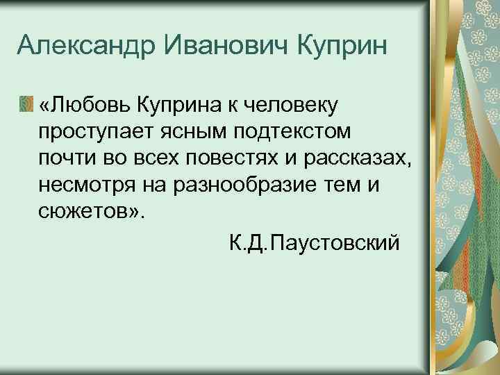 Александр Иванович Куприн «Любовь Куприна к человеку проступает ясным подтекстом почти во всех повестях