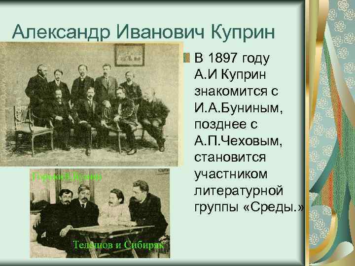 Александр Иванович Куприн В 1897 году А. И Куприн знакомится с И. А. Буниным,
