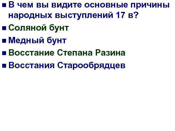 n. В чем вы видите основные причины народных выступлений 17 в? n Соляной бунт