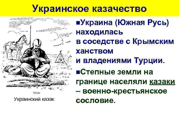 Украинское казачество n. Украина Украинский казак (Южная Русь) находилась в соседстве с Крымским ханством
