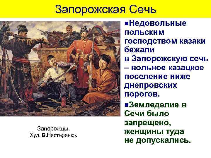 Запорожская Сечь n. Недовольные Запорожцы. Худ. В. Нестеренко. польским господством казаки бежали в Запорожскую