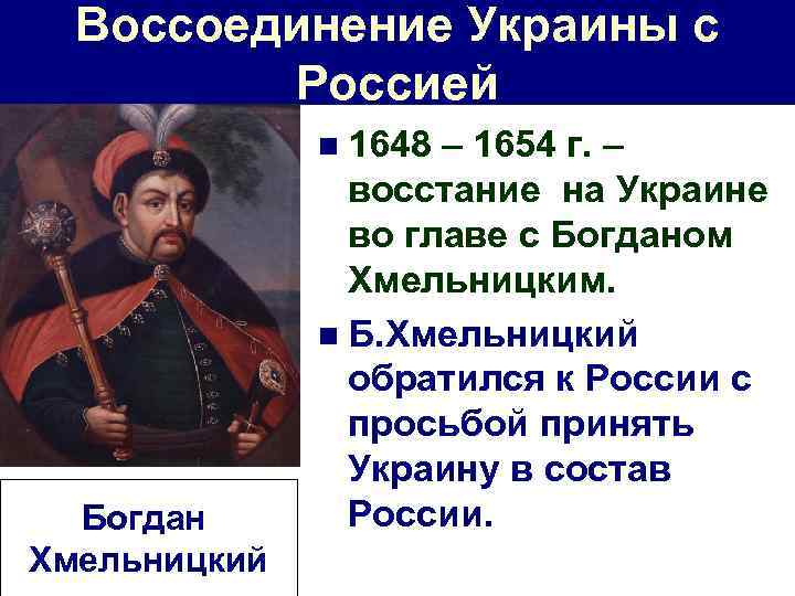 Воссоединение Украины с Россией n 1648 Богдан Хмельницкий – 1654 г. – восстание на