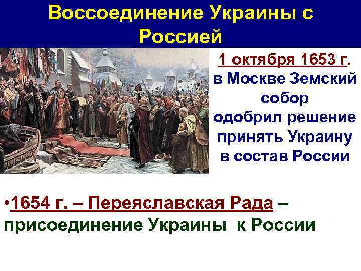 Воссоединение Украины с Россией 1 октября 1653 г. в Москве Земский собор одобрил решение