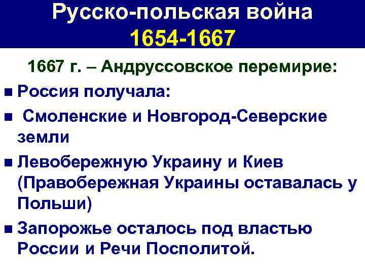Русско-польская война 1654 -1667 г. – Андруссовское перемирие: n Россия получала: n Смоленские и