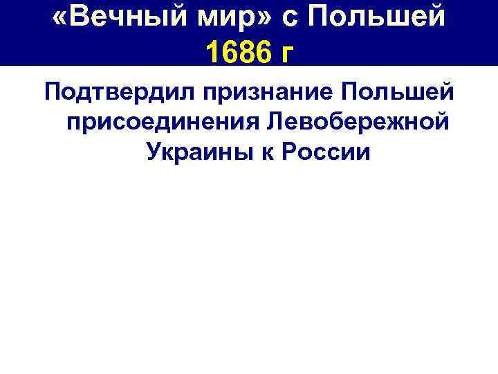  «Вечный мир» с Польшей 1686 г Подтвердил признание Польшей присоединения Левобережной Украины к