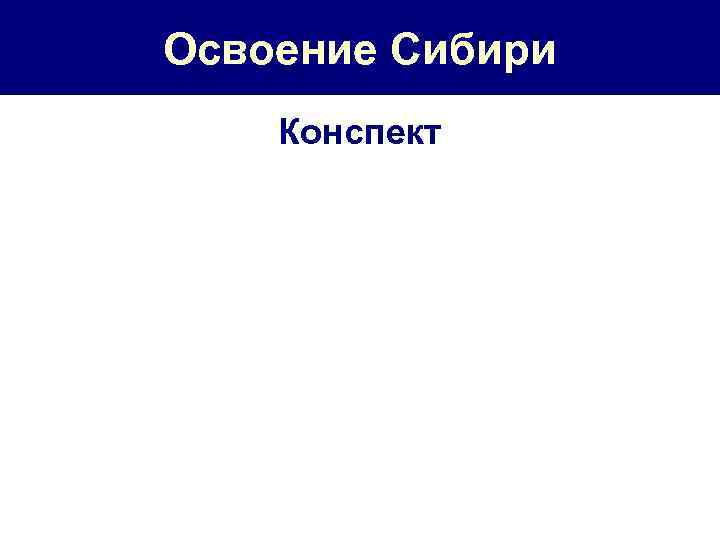 Освоение Сибири Конспект 