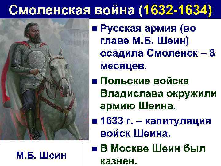 Смоленская война (1632 -1634) n Русская М. Б. Шеин армия (во главе М. Б.