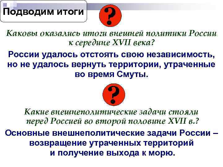 Подводим итоги ? Каковы оказались итоги внешней политики России к середине XVII века? России