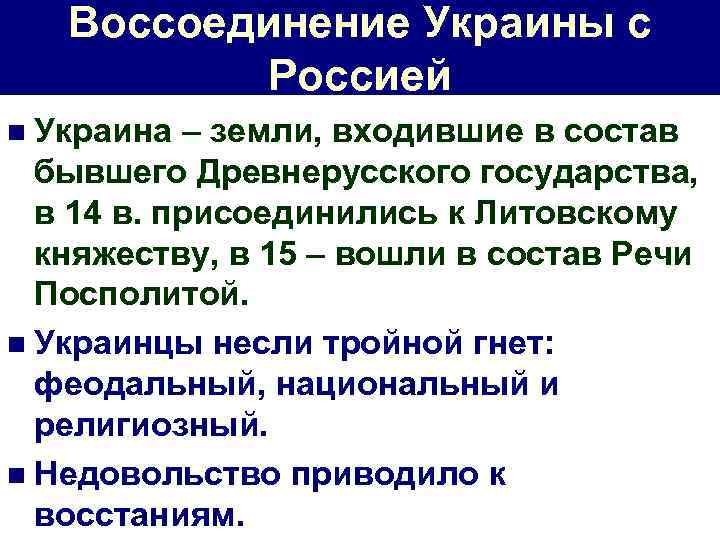Воссоединение Украины с Россией n Украина – земли, входившие в состав бывшего Древнерусского государства,