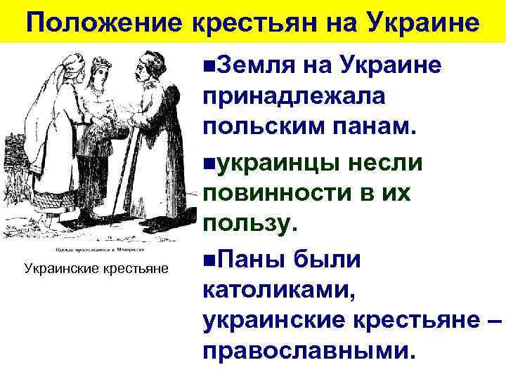 Положение крестьян на Украине n. Земля Украинские крестьяне на Украине принадлежала польским панам. nукраинцы