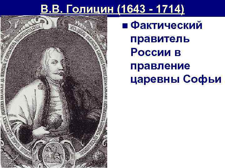 В. В. Голицин (1643 - 1714) n Фактический правитель России в правление царевны Софьи