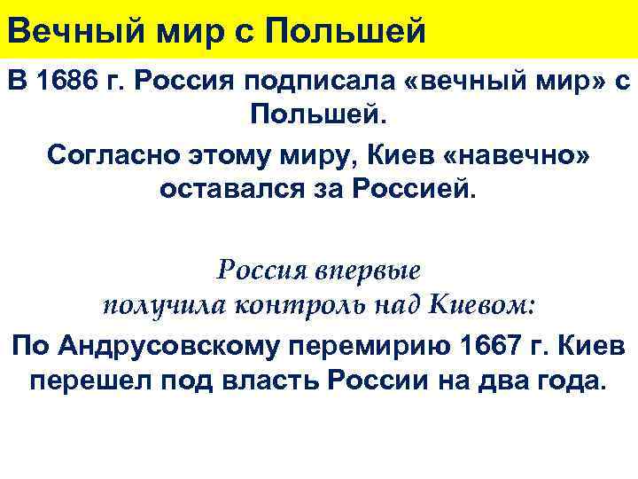 Вечный мир с Польшей В 1686 г. Россия подписала «вечный мир» с Польшей. Согласно