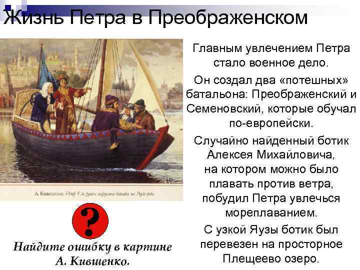 Жизнь Петра в Преображенском ? Найдите ошибку в картине А. Кившенко. Главным увлечением Петра