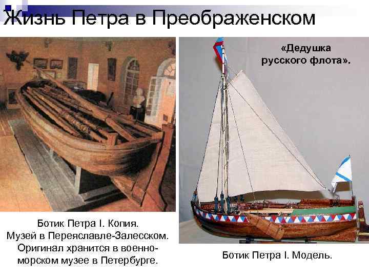 Жизнь Петра в Преображенском «Дедушка русского флота» . Ботик Петра I. Копия. Музей в