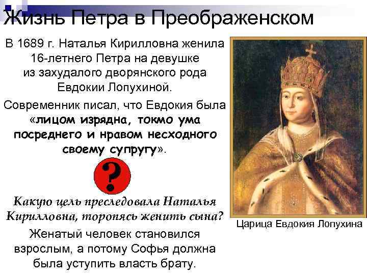 Жизнь Петра в Преображенском В 1689 г. Наталья Кирилловна женила 16 -летнего Петра на
