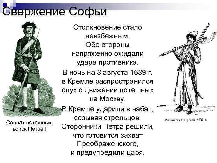 Свержение Софьи Солдат потешных войск Петра I Столкновение стало неизбежным. Обе стороны напряженно ожидали