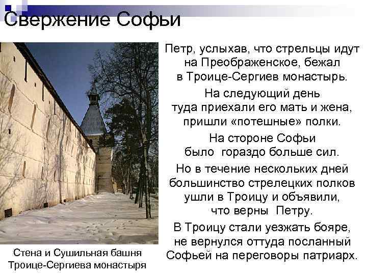 Свержение Софьи Стена и Сушильная башня Троице-Сергиева монастыря Петр, услыхав, что стрельцы идут на